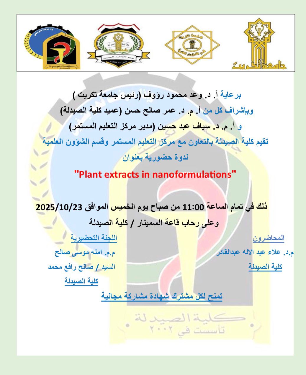 إعلان | ندوة حضورية بعنوان: "Plant extracts nanoformulations"